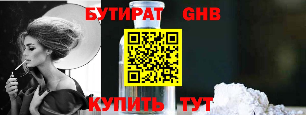 БУТИРАТ 1.4BDO Таганрог