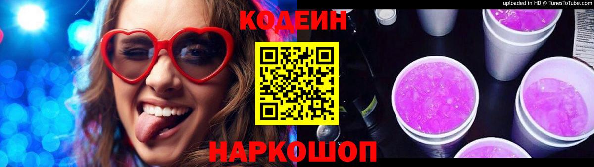 Кодеиновый сироп Lean напиток Lean (лин)  Вход с VPN  Таганрог  Codein Purple Drank 
